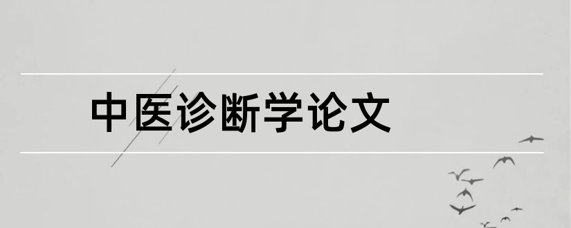 中医诊断学论文和中医诊断学舌诊论文