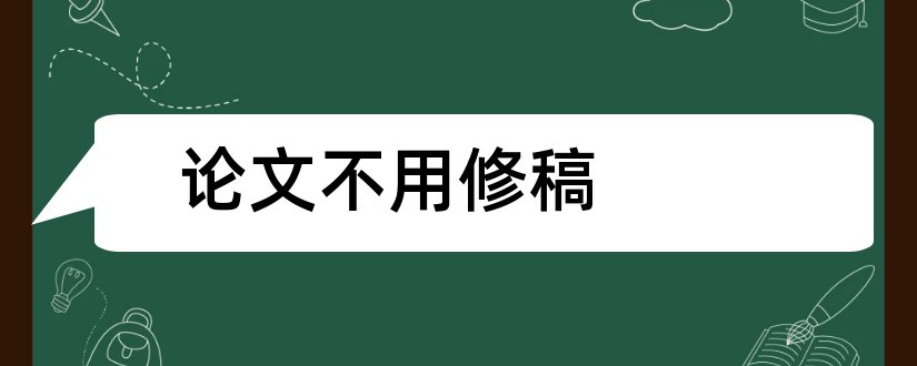 论文不用修稿和论文修稿