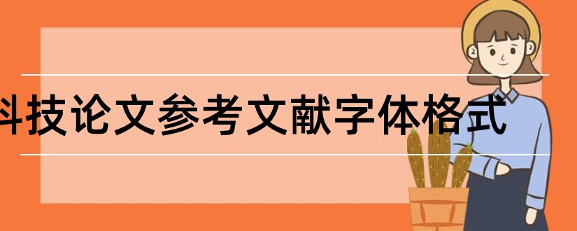 科技论文参考文献字体格式和科技论文参考文献格式