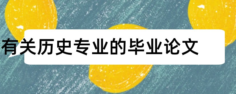 有关历史专业的毕业论文和历史专业毕业论文