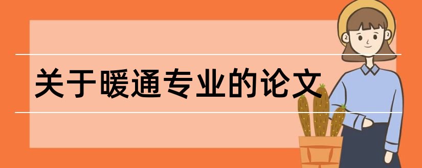 关于暖通专业的论文和暖通专业英文论文