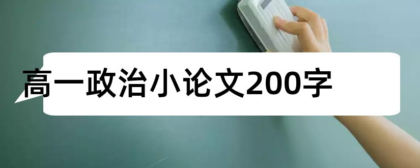 高一政治小论文200字和高一政治小论文1000字