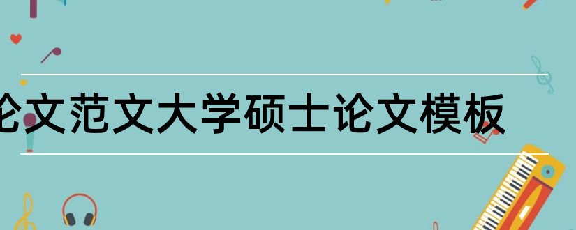 论文范文大学硕士论文模板和论文范文大学硕士论文