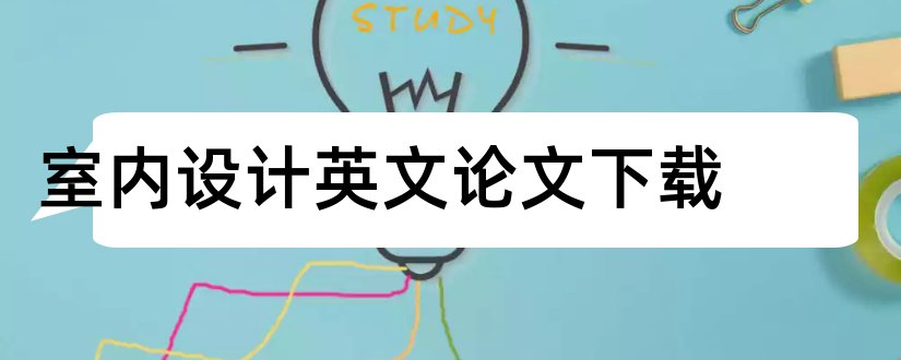 室内设计英文论文下载和室内设计英文论文