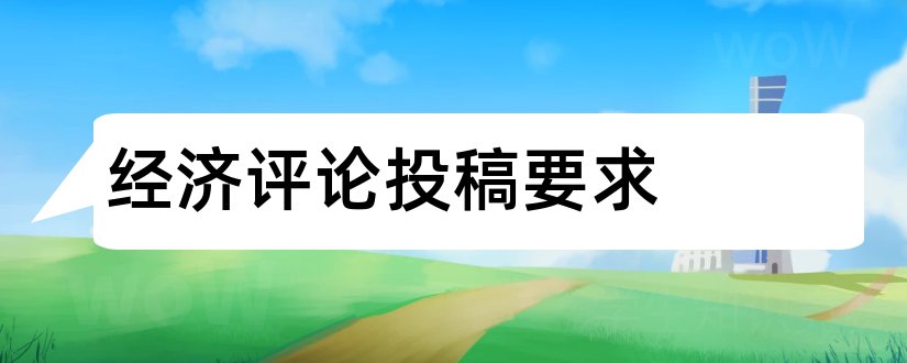 经济评论投稿要求和经济评论投稿