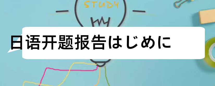 日语开题报告はじめに和开题报告模板