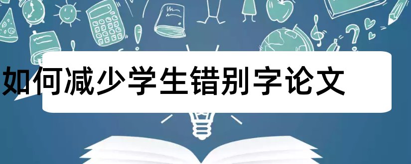 如何减少学生错别字论文和怎样写论文