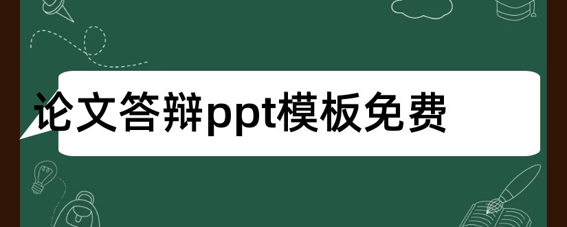 论文答辩ppt模板免费和论文答辩ppt模板