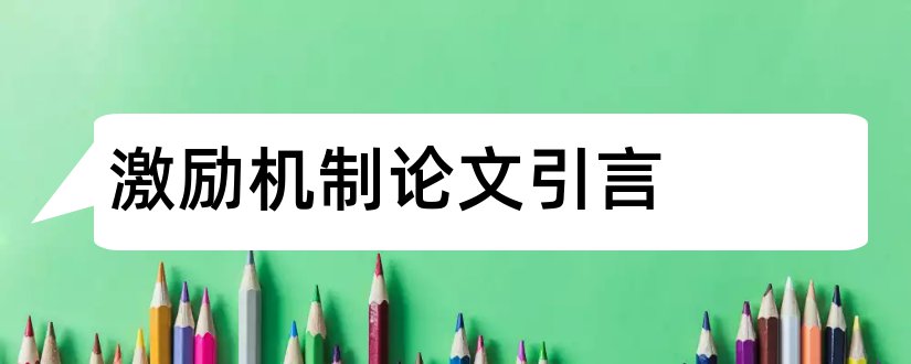 激励机制论文引言和激励机制论文