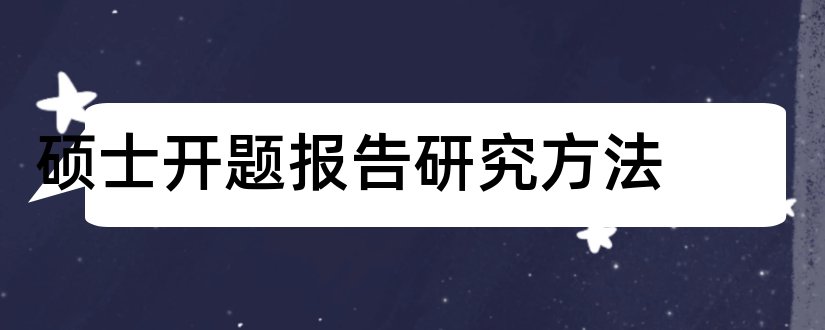 硕士开题报告研究方法和硕士研究生开题报告