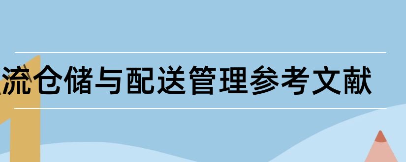 物流仓储与配送管理参考文献和论文查重