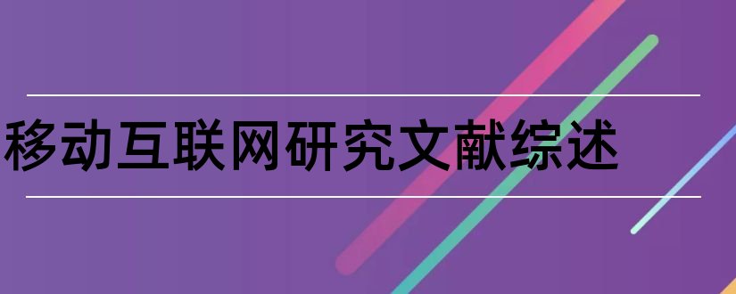 移动互联网研究文献综述和移动互联网综述