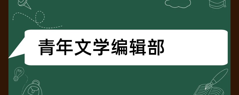 青年文学编辑部和青年文学家编辑部