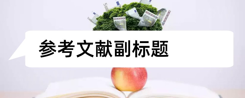 参考文献副标题和参考文献有副标题