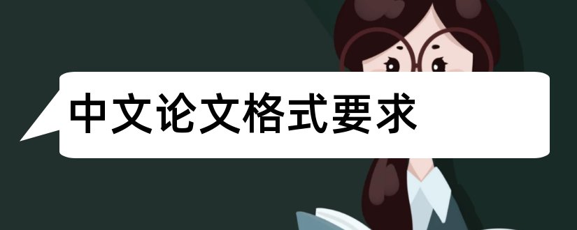中文论文格式要求和中文论文格式模板
