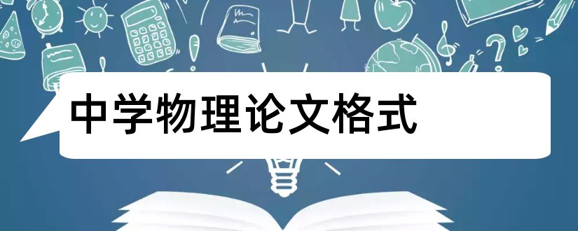 中学物理论文格式和中学物理论文