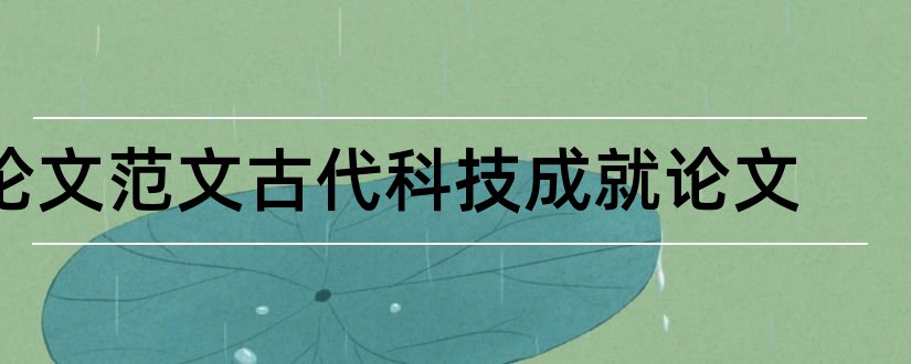 论文范文古代科技成就论文和论文范文