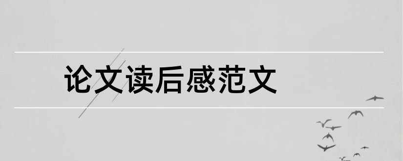 论文读后感范文和学术论文读后感范文