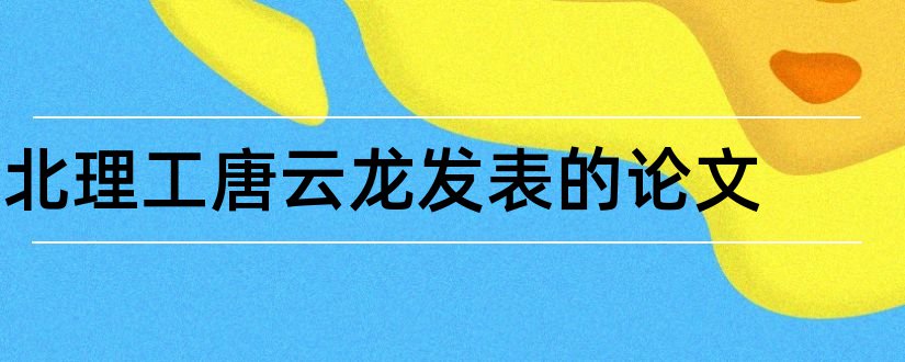 北理工唐云龙发表的论文和论文怎么写