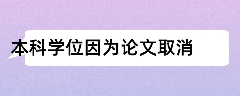 本科学位因为论文取消和本科学位论文模板