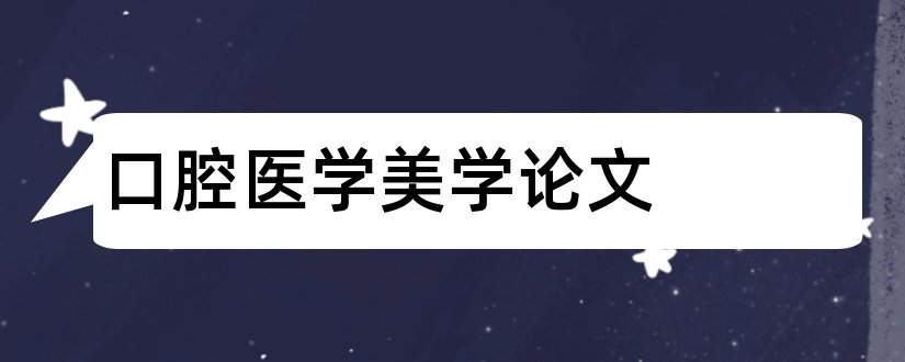 口腔医学美学论文和大专毕业论文