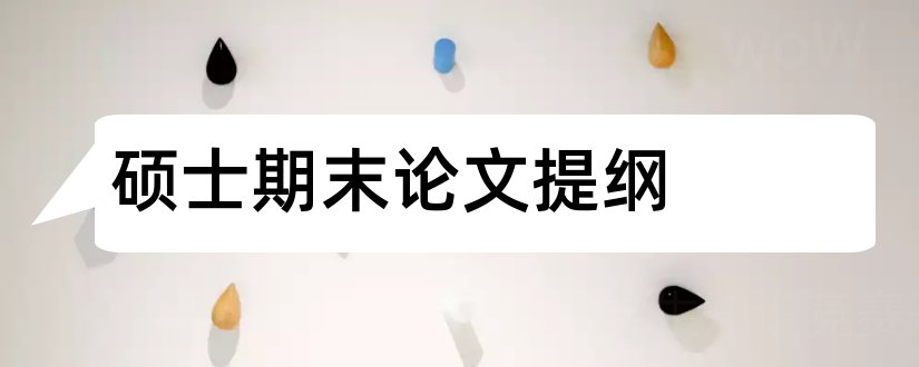 硕士期末论文提纲和硕士论文提纲