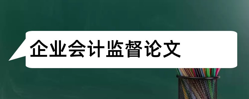 企业会计监督论文和中小企业会计监督论文