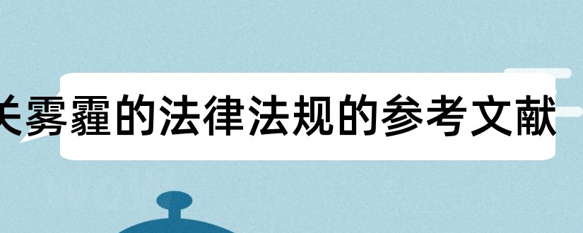 有关雾霾的法律法规的参考文献和雾霾论文参考文献