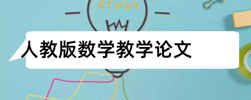 人教版数学教学论文和人教版小学数学论文