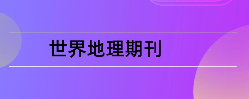 世界地理期刊和地理信息世界期刊