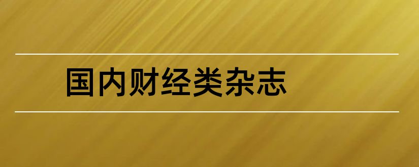 国内财经类杂志和国内金融财经杂志