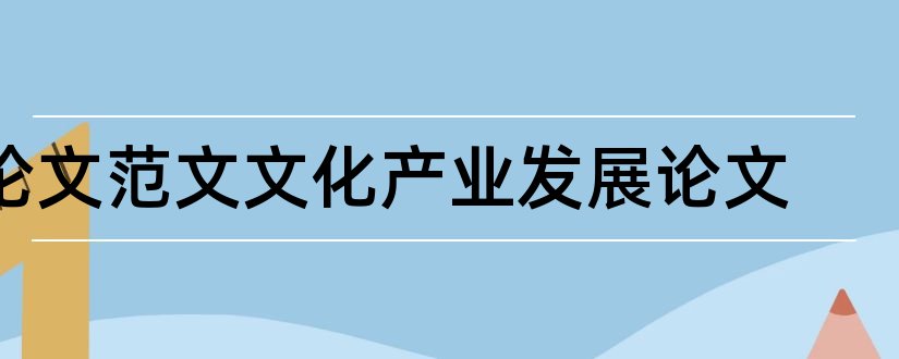 论文范文文化产业发展论文和论文怎么写