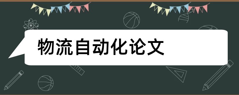 物流自动化论文和物流仓储自动化论文