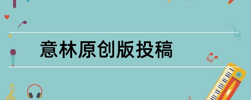 意林原创版投稿和意林投稿要求