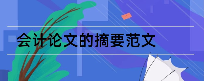 会计论文的摘要范文和会计毕业论文摘要范文