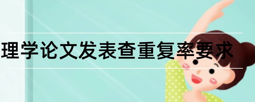 管理学论文发表查重复率要求和管理学论文