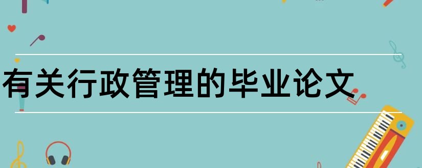 有关行政管理的毕业论文和行政管理论文