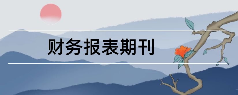 财务报表期刊和财务报表分析期刊