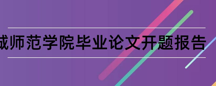 盐城师范学院毕业论文开题报告和盐城师范学院论文管理