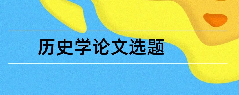 历史学论文选题和历史学本科论文选题