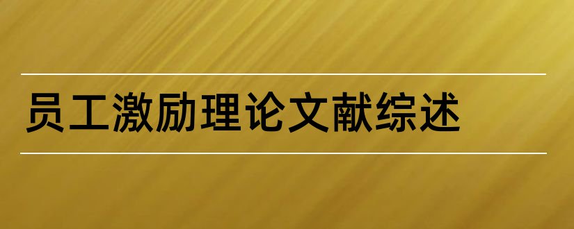 员工激励理论文献综述和员工激励文献综述