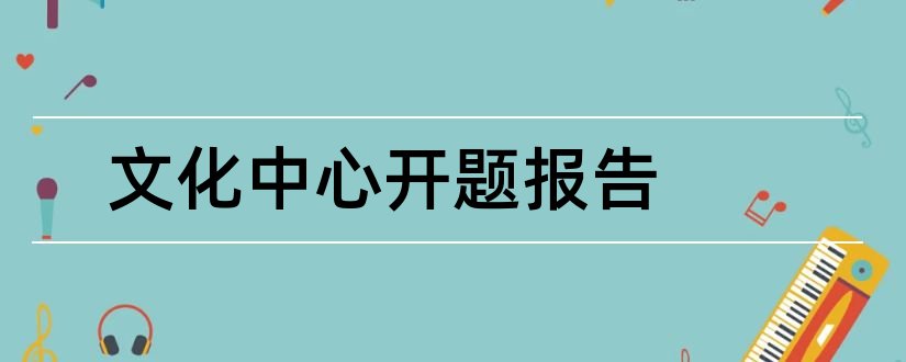 文化中心开题报告和开题报告模板