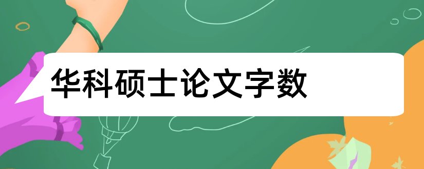 华科硕士论文字数和华科硕士论文要求