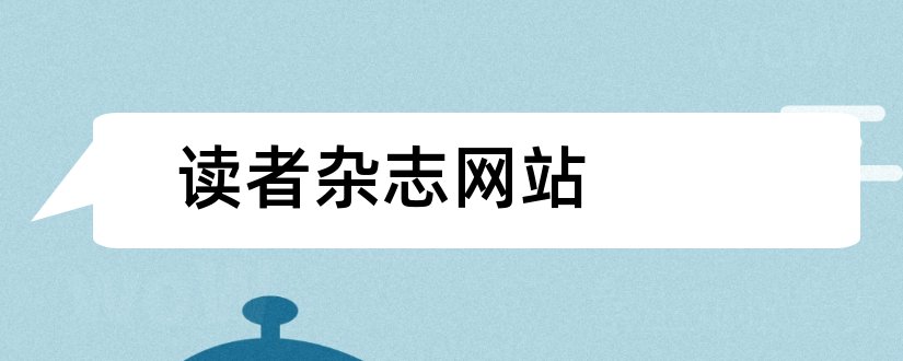 读者杂志网站和读者杂志投稿网站