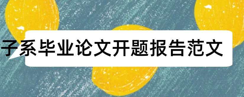 电子系毕业论文开题报告范文和体育系论文开题报告