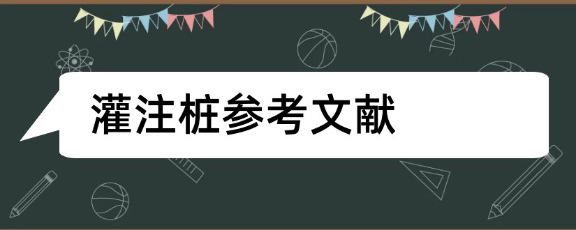 灌注桩参考文献和冲孔灌注桩参考文献