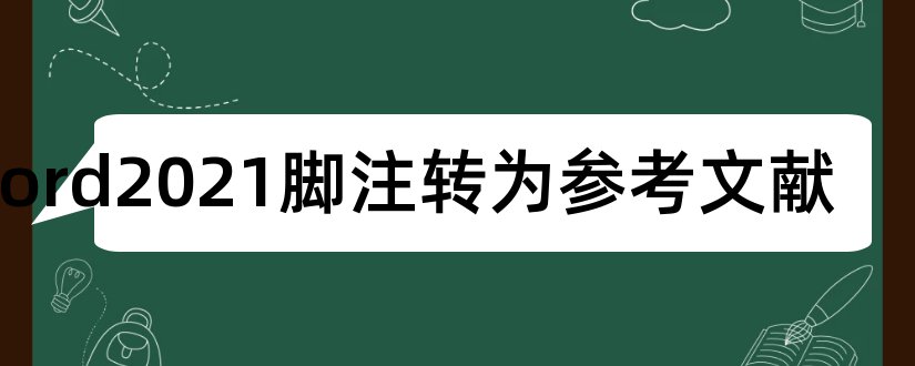 word2023脚注转为参考文献和word参考文献脚注