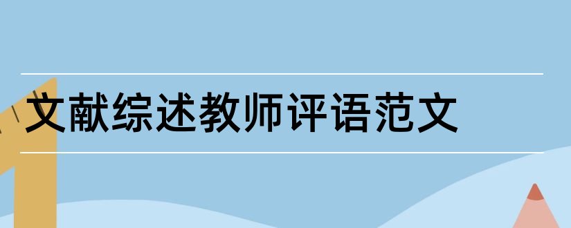 文献综述教师评语范文和文献综述指导教师评语