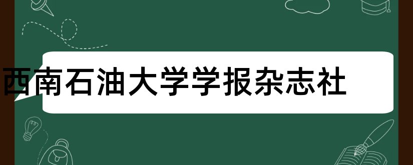 西南石油大学学报杂志社和图书馆核心期刊