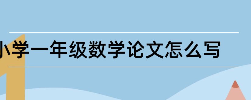 小学一年级数学论文怎么写和小学一年级数学论文